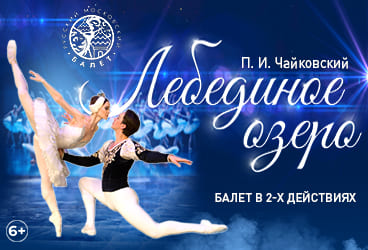 Билеты без наценки Балет «‎Лебединое озеро‎»‎ 25 октября в Казани купить билет Филармония им. Г.Тукая