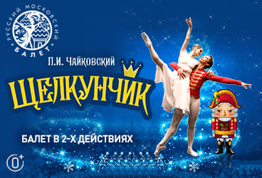 Билеты без наценки Балет «‎Щелкунчик» 25 октября в Казани купить билет Филармония им. Г.Тукая